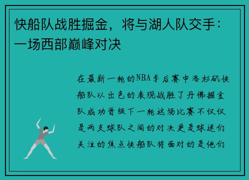 快船队战胜掘金，将与湖人队交手：一场西部巅峰对决
