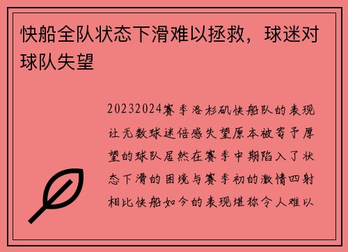 快船全队状态下滑难以拯救，球迷对球队失望
