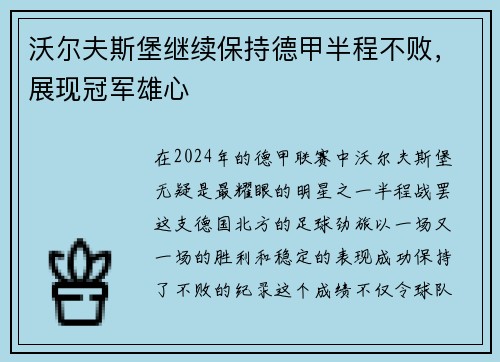 沃尔夫斯堡继续保持德甲半程不败，展现冠军雄心