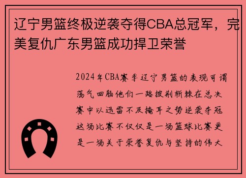 辽宁男篮终极逆袭夺得CBA总冠军，完美复仇广东男篮成功捍卫荣誉