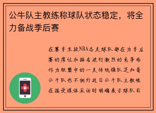 公牛队主教练称球队状态稳定，将全力备战季后赛