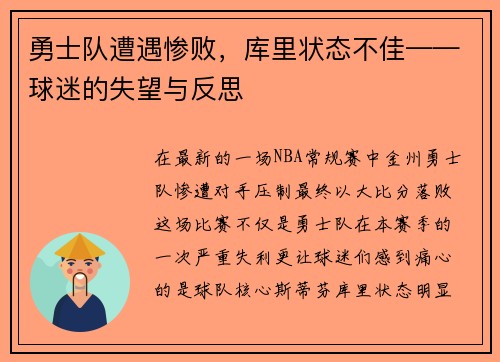 勇士队遭遇惨败，库里状态不佳——球迷的失望与反思