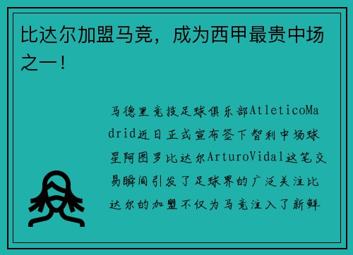 比达尔加盟马竞，成为西甲最贵中场之一！