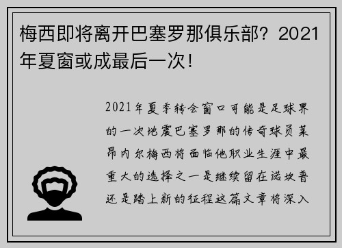 梅西即将离开巴塞罗那俱乐部？2021年夏窗或成最后一次！
