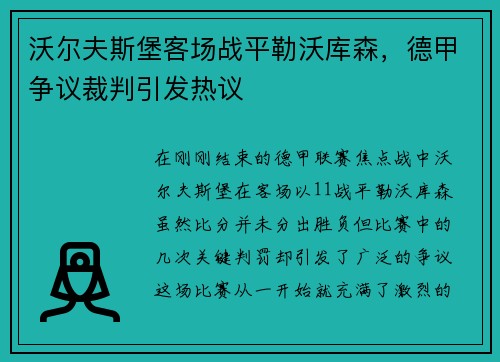 沃尔夫斯堡客场战平勒沃库森，德甲争议裁判引发热议