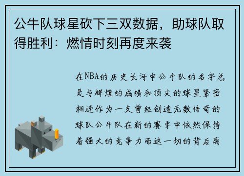 公牛队球星砍下三双数据，助球队取得胜利：燃情时刻再度来袭