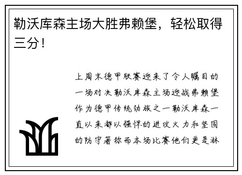 勒沃库森主场大胜弗赖堡，轻松取得三分！