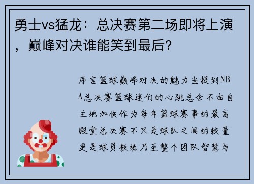 勇士vs猛龙：总决赛第二场即将上演，巅峰对决谁能笑到最后？