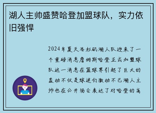 湖人主帅盛赞哈登加盟球队，实力依旧强悍