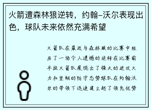 火箭遭森林狼逆转，约翰-沃尔表现出色，球队未来依然充满希望