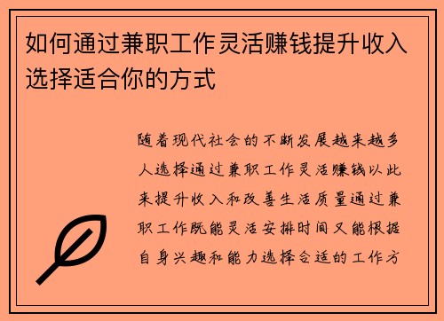 如何通过兼职工作灵活赚钱提升收入选择适合你的方式