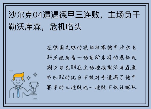沙尔克04遭遇德甲三连败，主场负于勒沃库森，危机临头
