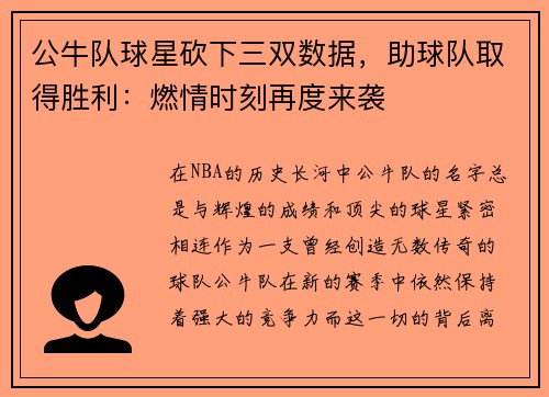 公牛队球星砍下三双数据，助球队取得胜利：燃情时刻再度来袭
