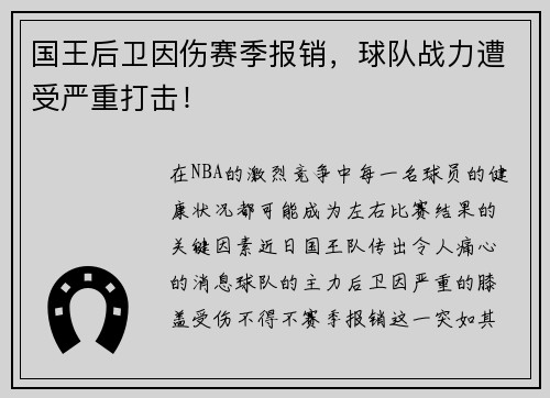 国王后卫因伤赛季报销，球队战力遭受严重打击！