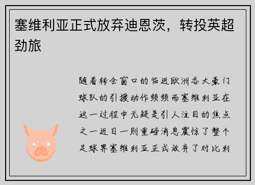 塞维利亚正式放弃迪恩茨，转投英超劲旅