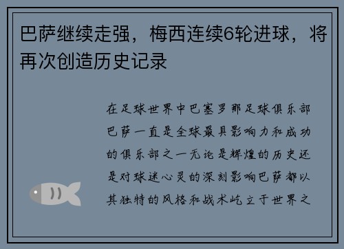 巴萨继续走强，梅西连续6轮进球，将再次创造历史记录