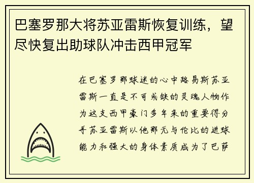 巴塞罗那大将苏亚雷斯恢复训练，望尽快复出助球队冲击西甲冠军
