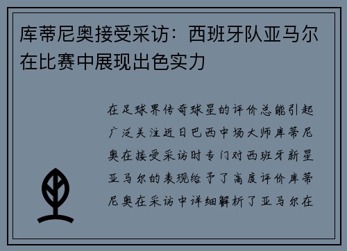 库蒂尼奥接受采访：西班牙队亚马尔在比赛中展现出色实力