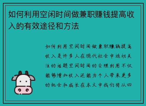 如何利用空闲时间做兼职赚钱提高收入的有效途径和方法