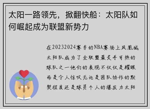 太阳一路领先，掀翻快船：太阳队如何崛起成为联盟新势力