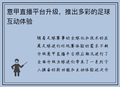 意甲直播平台升级，推出多彩的足球互动体验