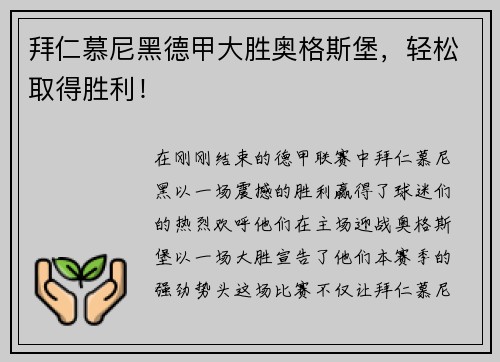 拜仁慕尼黑德甲大胜奥格斯堡，轻松取得胜利！