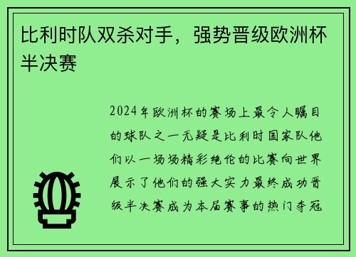 比利时队双杀对手，强势晋级欧洲杯半决赛