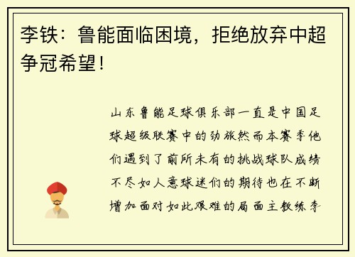 李铁：鲁能面临困境，拒绝放弃中超争冠希望！