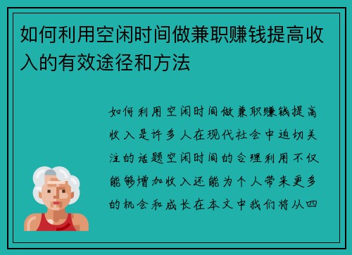 如何利用空闲时间做兼职赚钱提高收入的有效途径和方法