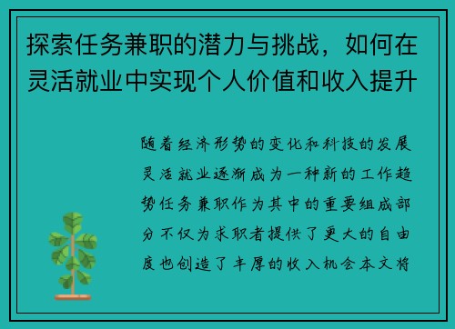 探索任务兼职的潜力与挑战，如何在灵活就业中实现个人价值和收入提升