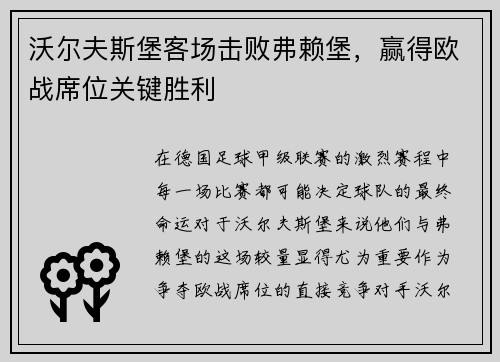 沃尔夫斯堡客场击败弗赖堡，赢得欧战席位关键胜利
