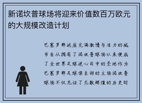 新诺坎普球场将迎来价值数百万欧元的大规模改造计划