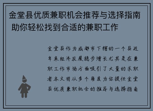 金堂县优质兼职机会推荐与选择指南 助你轻松找到合适的兼职工作