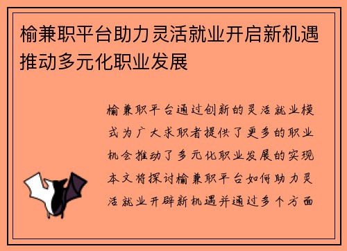 榆兼职平台助力灵活就业开启新机遇推动多元化职业发展