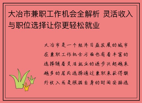大冶市兼职工作机会全解析 灵活收入与职位选择让你更轻松就业