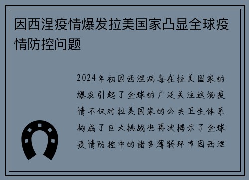 因西涅疫情爆发拉美国家凸显全球疫情防控问题