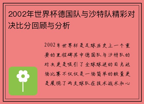 2002年世界杯德国队与沙特队精彩对决比分回顾与分析