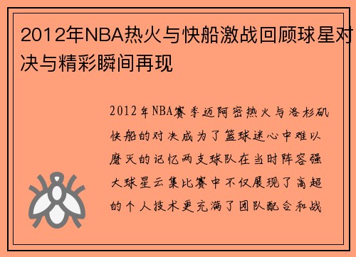 2012年NBA热火与快船激战回顾球星对决与精彩瞬间再现