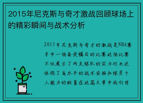 2015年尼克斯与奇才激战回顾球场上的精彩瞬间与战术分析