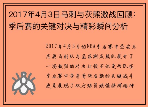 2017年4月3日马刺与灰熊激战回顾：季后赛的关键对决与精彩瞬间分析