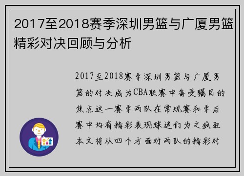 2017至2018赛季深圳男篮与广厦男篮精彩对决回顾与分析