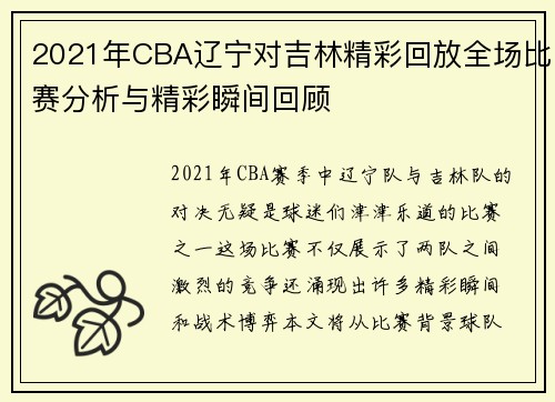 2021年CBA辽宁对吉林精彩回放全场比赛分析与精彩瞬间回顾
