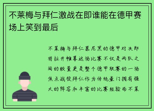 不莱梅与拜仁激战在即谁能在德甲赛场上笑到最后