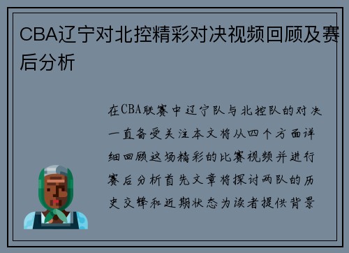 CBA辽宁对北控精彩对决视频回顾及赛后分析