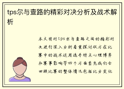 tps尔与查路的精彩对决分析及战术解析