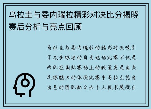 乌拉圭与委内瑞拉精彩对决比分揭晓赛后分析与亮点回顾