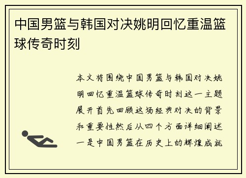 中国男篮与韩国对决姚明回忆重温篮球传奇时刻