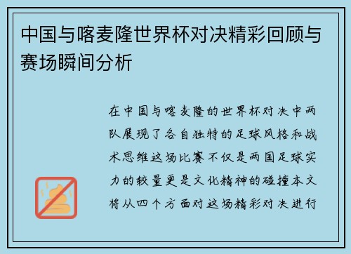 中国与喀麦隆世界杯对决精彩回顾与赛场瞬间分析
