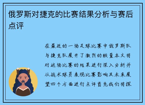 俄罗斯对捷克的比赛结果分析与赛后点评