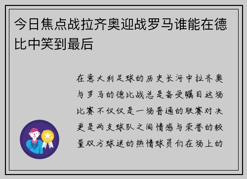今日焦点战拉齐奥迎战罗马谁能在德比中笑到最后